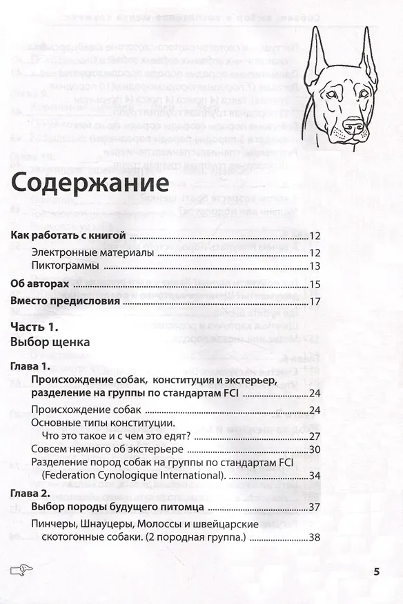 Книга Собаки: выбор и воспитание щенка служебных пород (Борис Червяков, Александра Савина) — 3