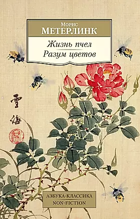 Жизнь пчел. Разум цветов — 2785946 — 1