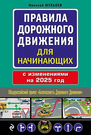 Книга Правила дорожного движения для начинающих с изменениями на 2025 год (Николай Жульнев)