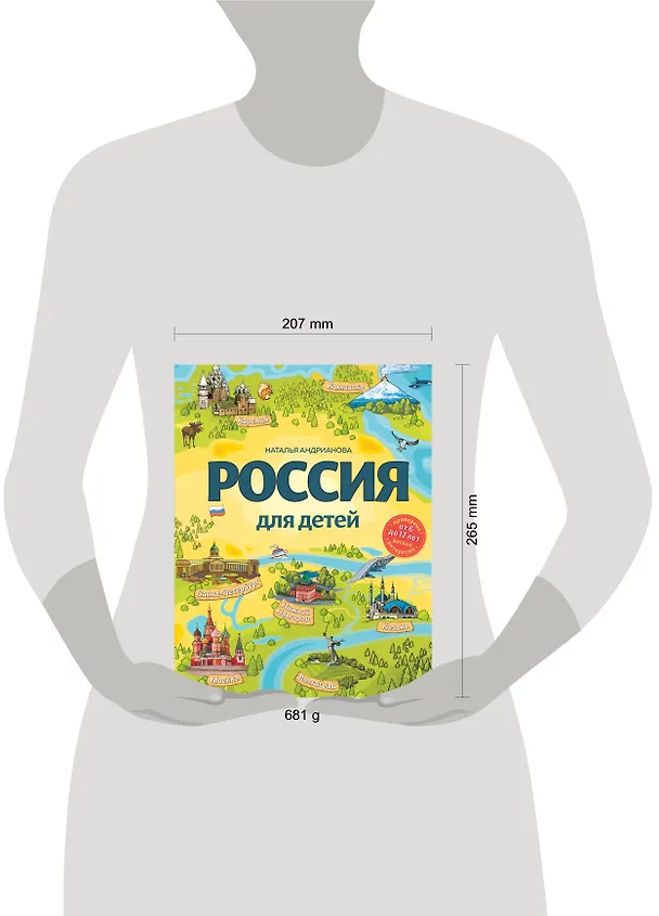 Книга Россия для детей. 3-е изд. испр. и доп. (от 6 до 12 лет) (Наталья Андрианова) — 8