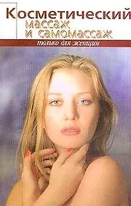 Косметический массаж и самомассаж