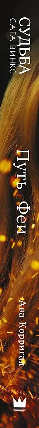 Книга Судьба: сага Винкс. Путь феи (А. Корриган) — 3