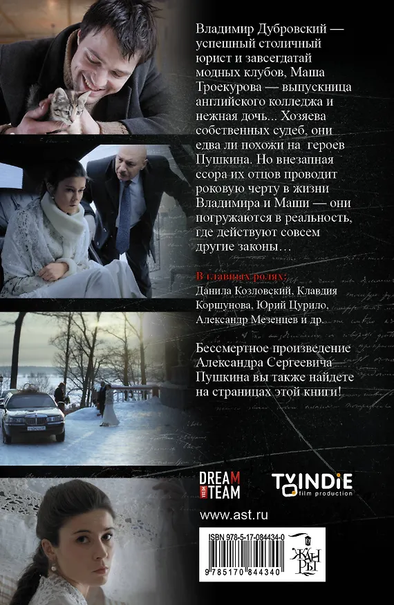 Книга Дубровский: по мотивам фильма "Дубровский" / Дубровский : повесть Пушкина А.С. (Александр Пушкин) — 2