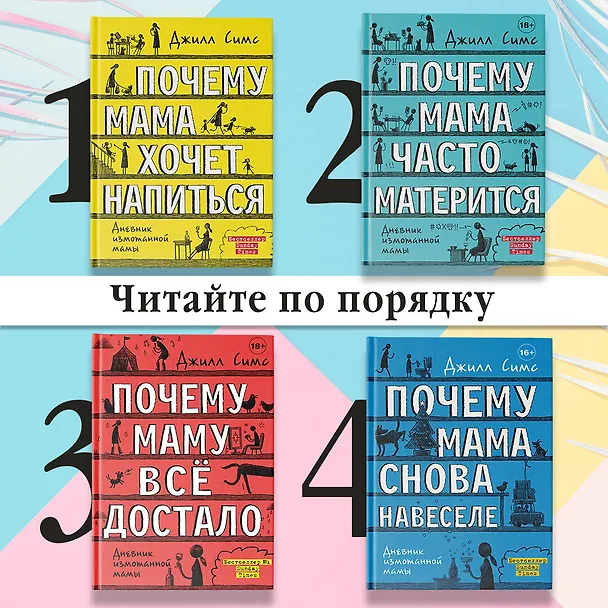 Книга Почему мама хочет напиться (Джилл Симс) — 4