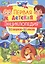 Первая детская энциклопедия.365 вопросов-365 ответов — 2505908 — 1