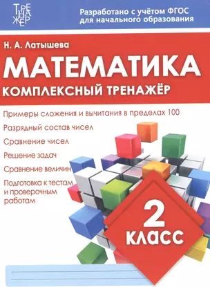 Математика. 2 класс. Комплексный тренажёр. ФГОС — 2611170 — 1