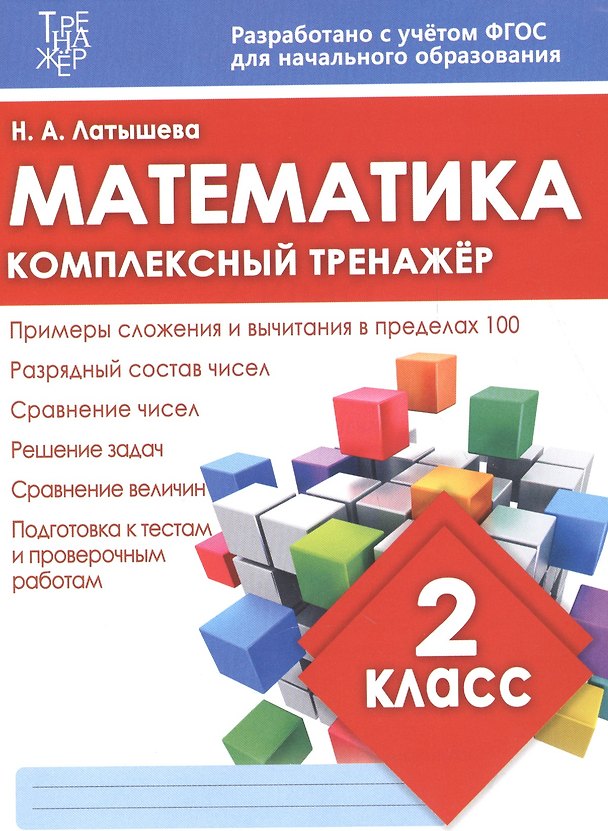 Книга Математика. 2 класс. Комплексный тренажёр. ФГОС () — 1