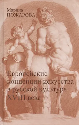 Книга Европейские концепции искусства в русской культуре XVIII века. Очерки (Марина Пожарова)