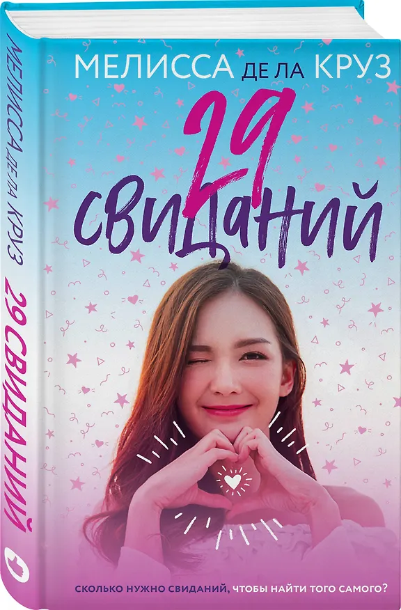 Книга 29 свиданий (Мелисса де ла Круз) — 4
