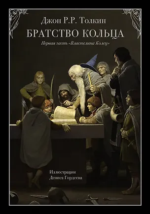 Книга Братство кольца (Джон Рональд Руэл Толкин)