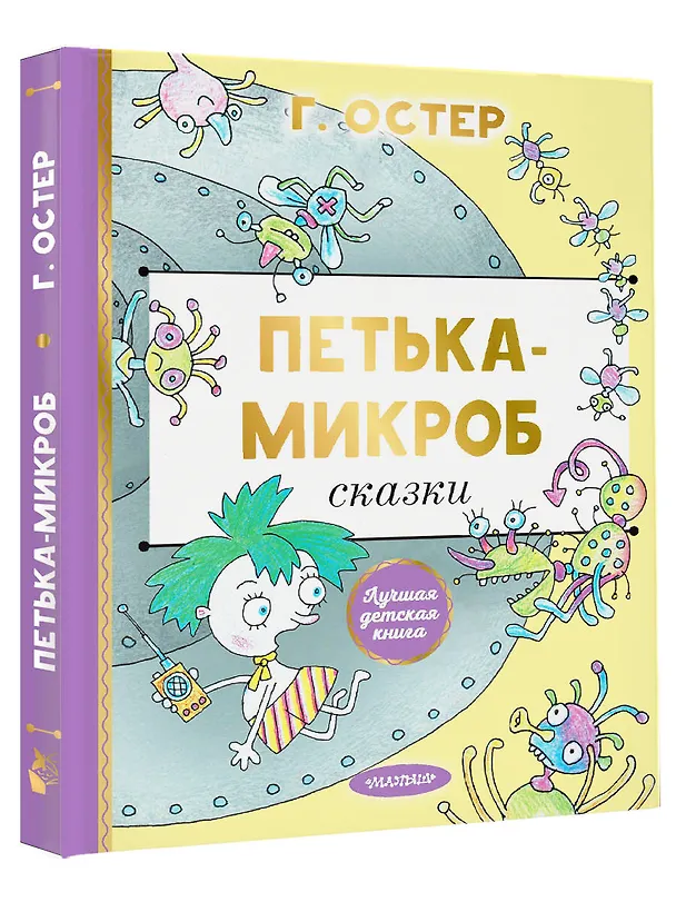 Книга Петька-микроб (Григорий Остер) — 4