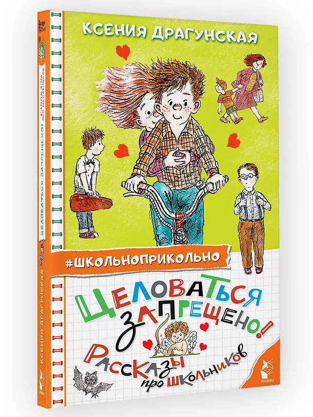 Книга Целоваться запрещено! Рассказы про школьников (Ксения Драгунская) — 5