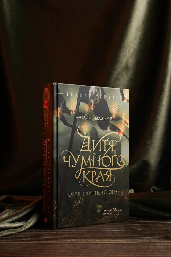 Книга Дитя Чумного края (Натали Абражевич) — 7