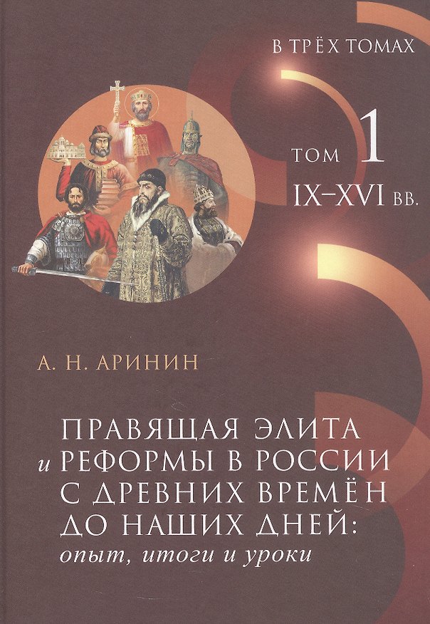 Книга Правящая элита и реформы в России с древних времён до наших дней: опыт, итоги и уроки. В трёх томах. Том 1.  IX–XVI вв. (Александр Аринин) — 1
