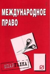 Книга Международное право: Шпаргалка разрезная () — 1