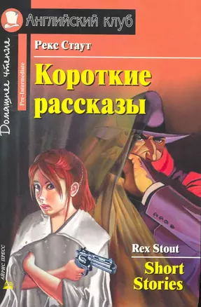 Короткие рассказы [= Short Stories] — 2262856 — 1