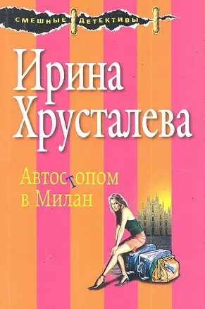 СмешДет(м).Автостопом в Милан — 2288718 — 1