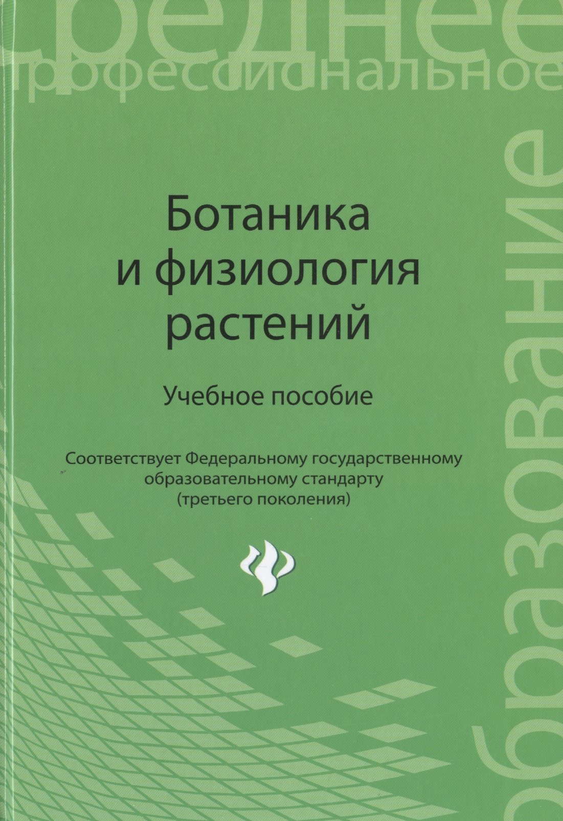 

Ботаника и физиология растений : учеб. пособие. ФГОС