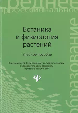 Ботаника и физиология растений : учеб. пособие. ФГОС — 2472966 — 1