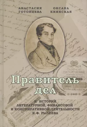 Правитель дел. К истории литературной, финансовой и конспиративной деятельности К. Ф. Рылеева — 2541004 — 1