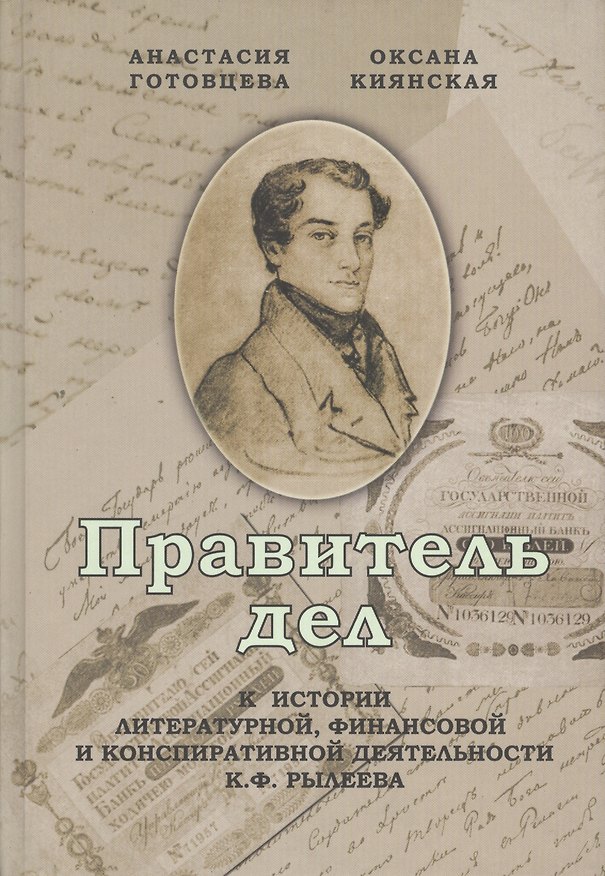 Книга Правитель дел. К истории литературной, финансовой и конспиративной деятельности К. Ф. Рылеева () — 1
