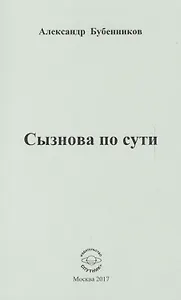 Сызнова по сути. Стихи