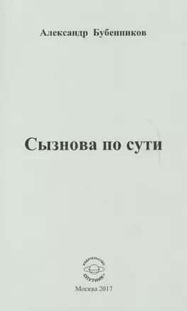 Сызнова по сути. Стихи — 2584957 — 1