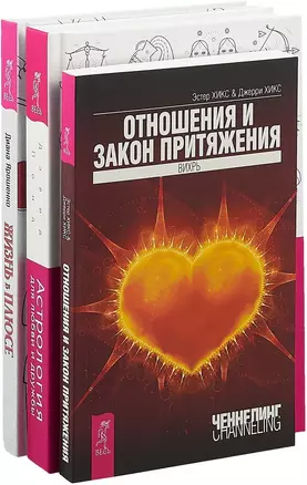 Жизнь в плюсе. Астрология для любви и дружбы. Отношения и закон притяжения (комплект из 3 книг) — 2747476 — 1