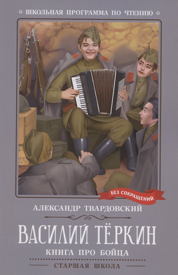 Книга Василий Теркин: книга про бойца (Александр Твардовский) — 1