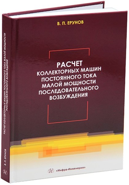 Расчет коллекторных машин постоянного тока малой мощности последовательного возбуждения: учебное пособие