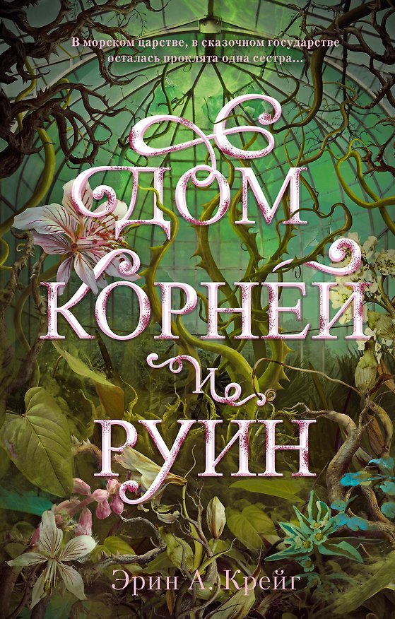 Книга Дом корней и руин (Эрин Крейг) — 1