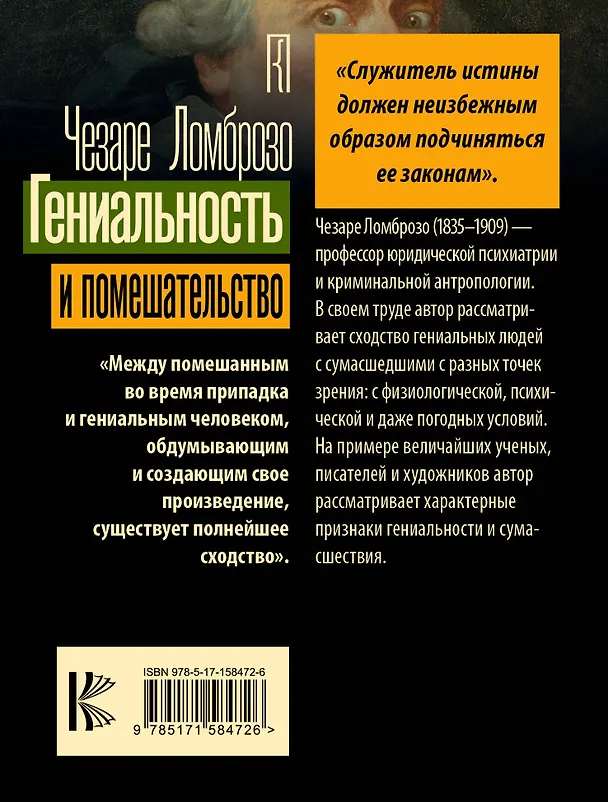 Книга Гениальность и помешательство (Чезаре Ломброзо) — 2