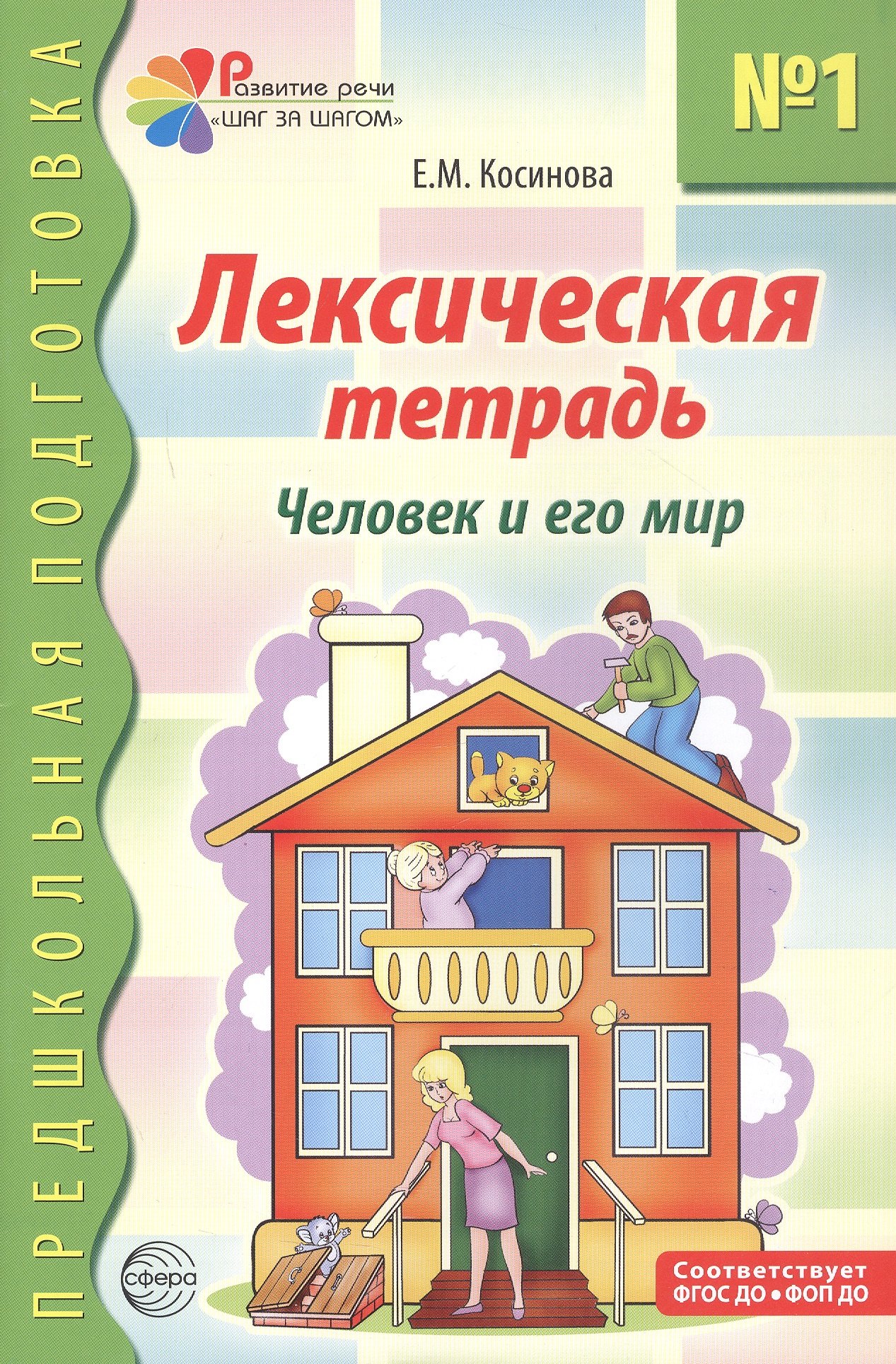 

Лексическая тетрадь №1 для занятий с дошкольниками. Человек и его мир
