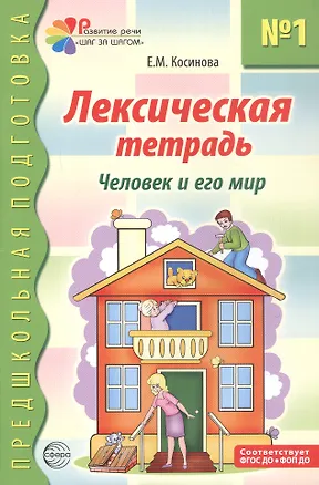 Книга Лексическая тетрадь №1 для занятий с дошкольниками. Человек и его мир (Елена Косинова)