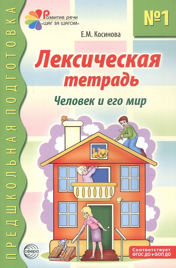 Книга Лексическая тетрадь №1 для занятий с дошкольниками. Человек и его мир (Елена Косинова) — 1