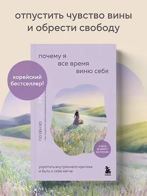 Книга Почему я все время виню себя. Укротить внутреннего критика и быть к себе мягче (Гю Хён Хо)