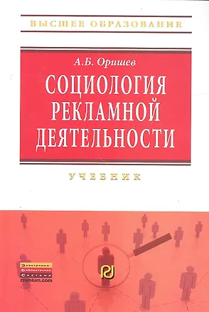 Книга Социология рекламной деятельности. Учебник ()