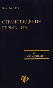 Landeskunde. Страноведение. Deutschland. Германия