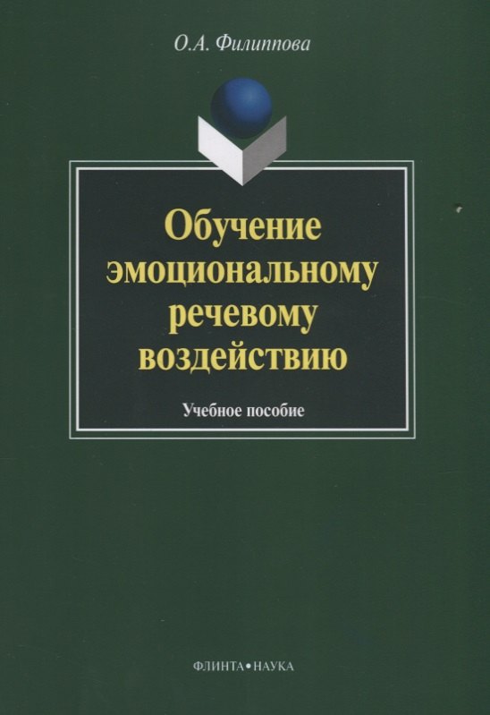 

Обучение эмоциональному речевому воздействию. Учебное пособие