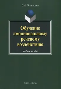 Обучение эмоциональному речевому воздействию. Учебное пособие