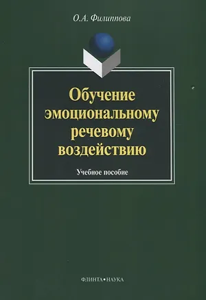 Книга Обучение эмоциональному речевому воздействию. Учебное пособие ()