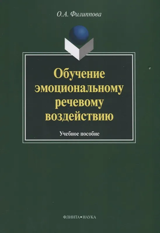 Книга Обучение эмоциональному речевому воздействию. Учебное пособие () — 1