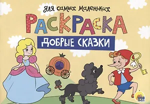 Раскраска для самых маленьких. Добрые сказки