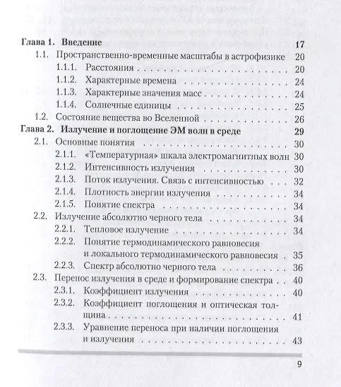 Книга Общая астрофизика (Анатолий Засов, Константин Постнов) — 2