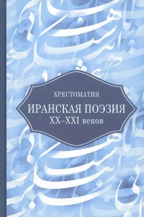 Иранская поэзия XX-XXI веков. Хрестоматия — 2968522 — 1