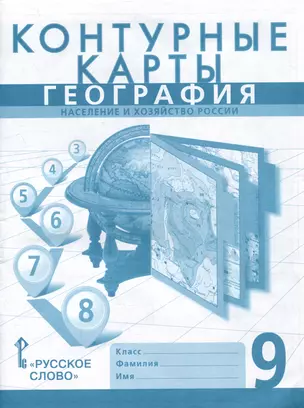 Контурные карты. География. Население и хозяйство России. 9 класс — 3002995 — 1