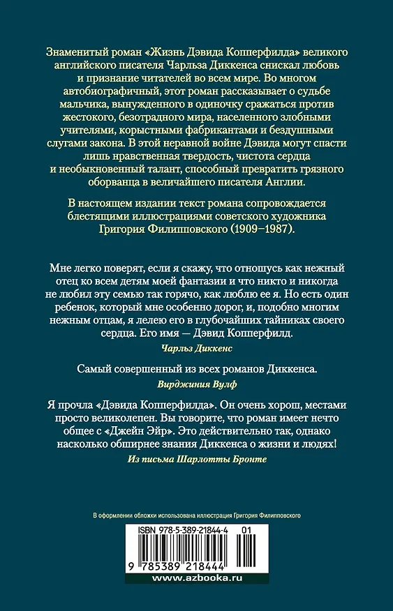 Книга Жизнь Дэвида Копперфилда, рассказанная им самим (Чарльз Диккенс) — 2