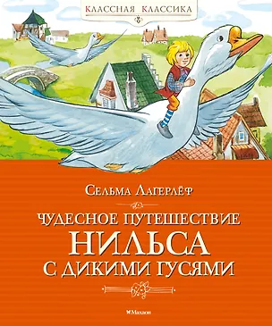 Книга Чудесное путешествие Нильса с дикими гусями (Сельма Оттилия Лувиса Лагерлёф)