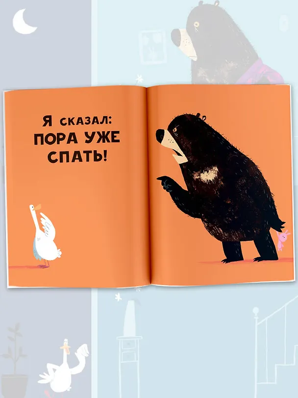 Книга Пора уже спать! (Джон Джори) — 4