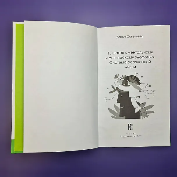 Книга 15 шагов к ментальному и физическому здоровью. Система осознанной жизни (Дарья Савельева) — 19